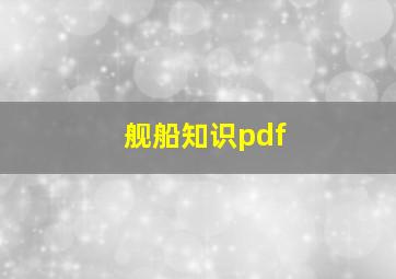 舰船知识pdf