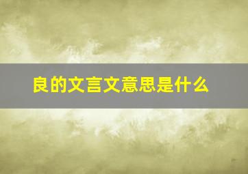 良的文言文意思是什么