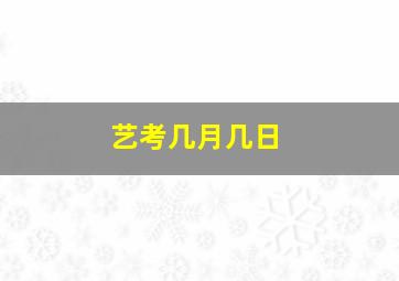 艺考几月几日