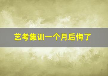 艺考集训一个月后悔了