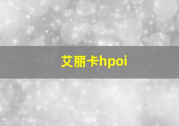 艾丽卡hpoi