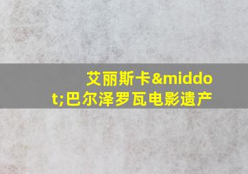 艾丽斯卡·巴尔泽罗瓦电影遗产