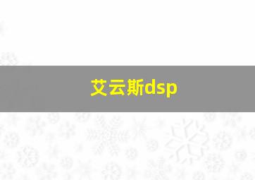 艾云斯dsp