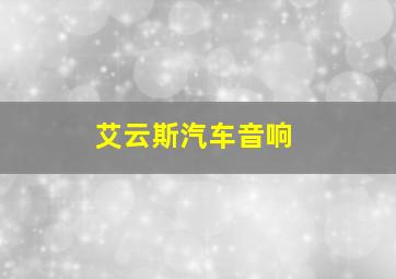 艾云斯汽车音响