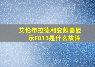 艾伦布拉德利变频器显示F013是什么故障