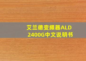 艾兰德变频器ALD2400G中文说明书