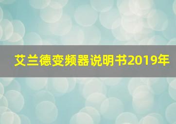 艾兰德变频器说明书2019年