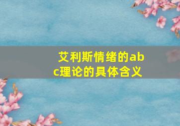 艾利斯情绪的abc理论的具体含义