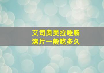 艾司奥美拉唑肠溶片一般吃多久