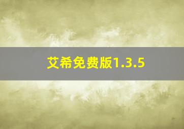 艾希免费版1.3.5