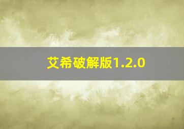 艾希破解版1.2.0