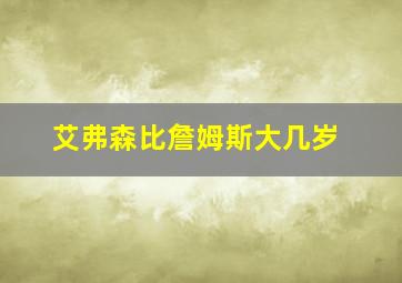 艾弗森比詹姆斯大几岁