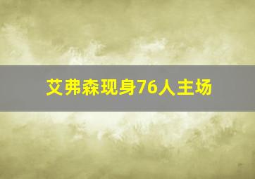 艾弗森现身76人主场