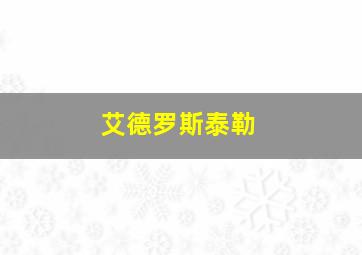 艾德罗斯泰勒