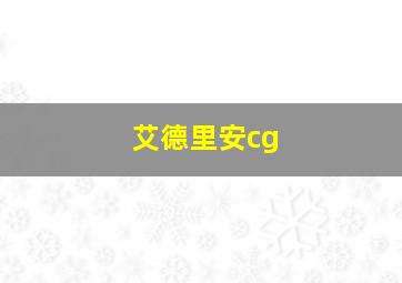 艾德里安cg