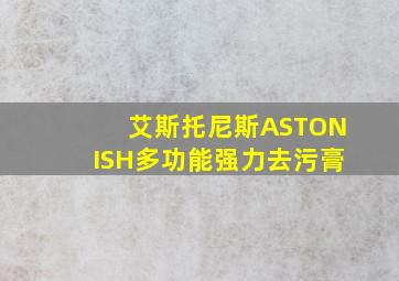 艾斯托尼斯ASTONISH多功能强力去污膏