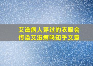 艾滋病人穿过的衣服会传染艾滋病吗知乎文章