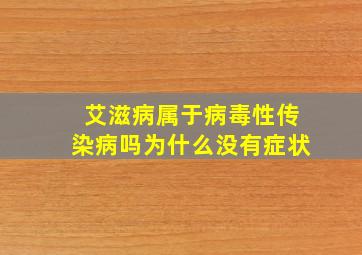 艾滋病属于病毒性传染病吗为什么没有症状