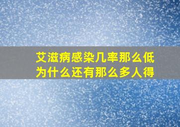 艾滋病感染几率那么低为什么还有那么多人得