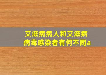 艾滋病病人和艾滋病病毒感染者有何不同a