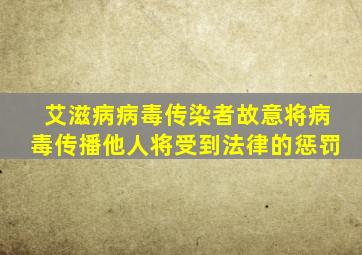 艾滋病病毒传染者故意将病毒传播他人将受到法律的惩罚