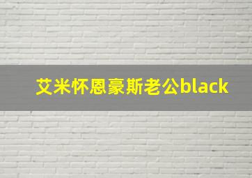 艾米怀恩豪斯老公black