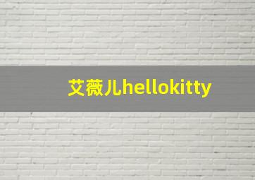 艾薇儿hellokitty