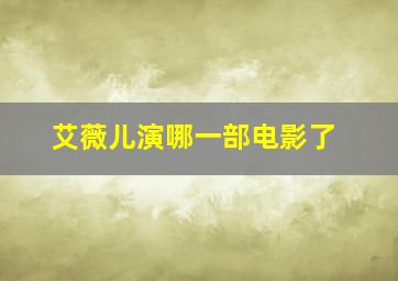 艾薇儿演哪一部电影了