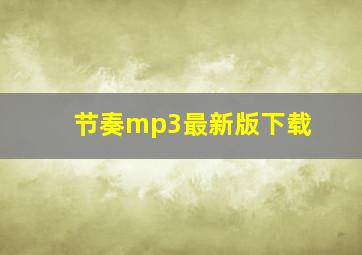 节奏mp3最新版下载