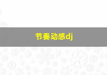 节奏动感dj