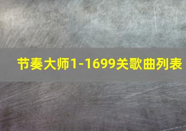 节奏大师1-1699关歌曲列表