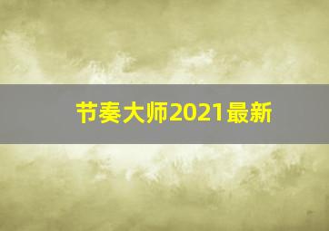 节奏大师2021最新