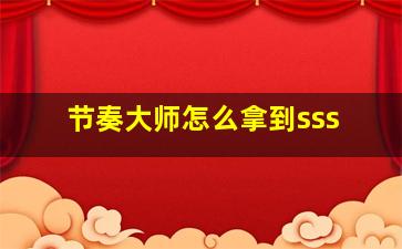 节奏大师怎么拿到sss