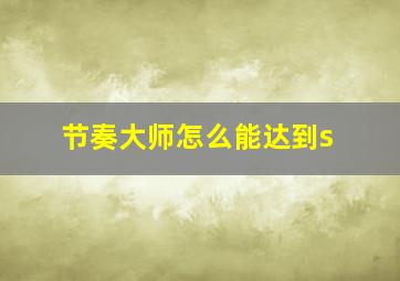 节奏大师怎么能达到s