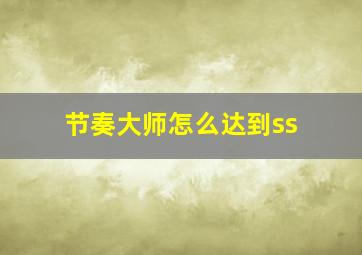 节奏大师怎么达到ss