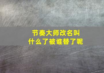 节奏大师改名叫什么了被谁替了呢