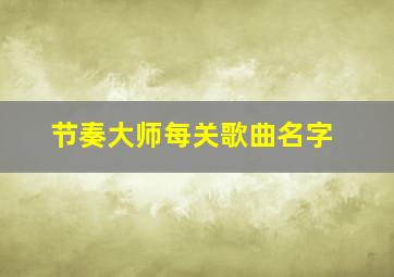 节奏大师每关歌曲名字