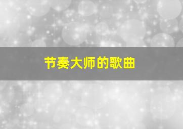 节奏大师的歌曲