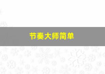 节奏大师简单