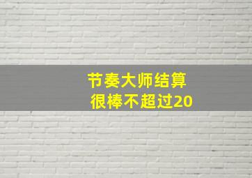 节奏大师结算很棒不超过20