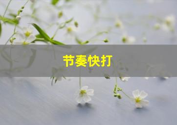 节奏快打