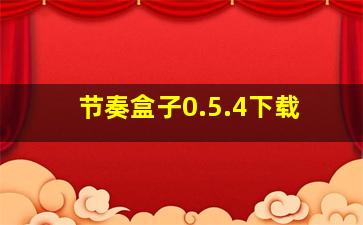 节奏盒子0.5.4下载