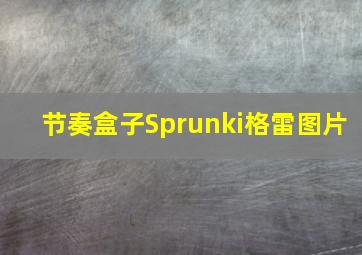 节奏盒子Sprunki格雷图片