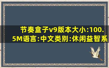 节奏盒子v9版本大小:100.5M语言:中文类别:休闲益智系