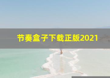 节奏盒子下载正版2021