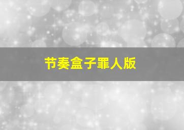 节奏盒子罪人版