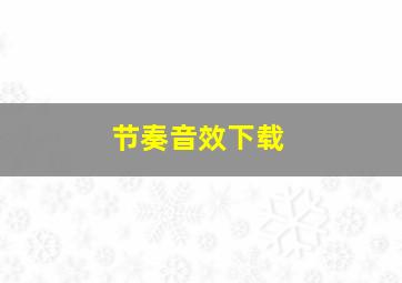 节奏音效下载