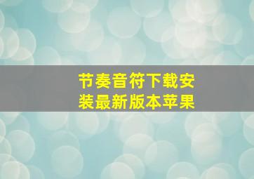 节奏音符下载安装最新版本苹果