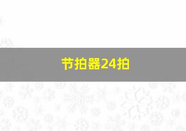 节拍器24拍