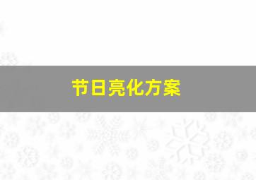 节日亮化方案